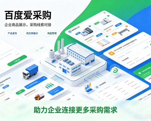海丰百度爱采购